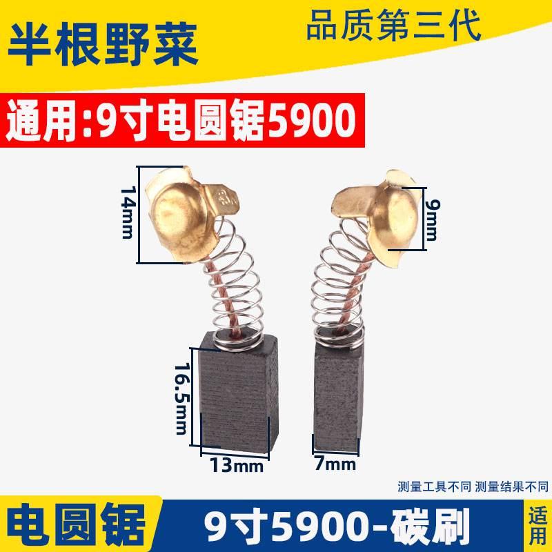 适用各种牌子9寸电圆锯碳刷5900电锯153电刷通用355切割机配件