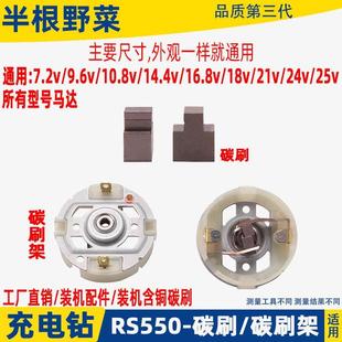25V充电钻电机配件东城搏世RS550电起子马达含铜碳刷电刷架 12V