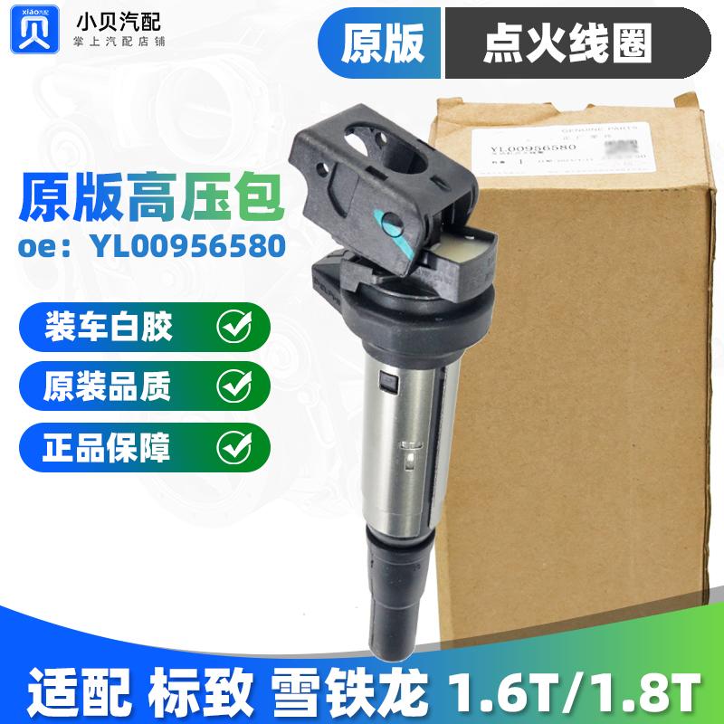 标致408雪铁龙C4L 508 3008新308 5008 4008点火线圈C6高压包1.6T