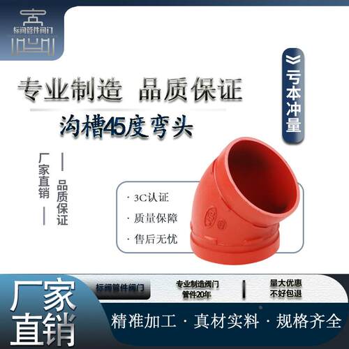 消防沟槽管件45度弯头消防配件卡箍弯头45°90度钢卡弯头114 168