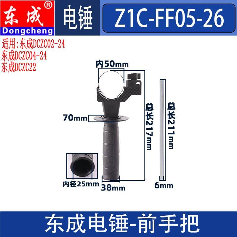 东成Z1C-FF05-26电锤前手柄 DCZC02/04-24冲击钻辅助手柄手把配件