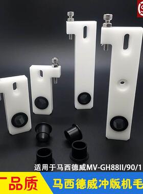 马西德威CTP冲版机显影水洗毛刷座滑块轴套 masterview MV-GH系列