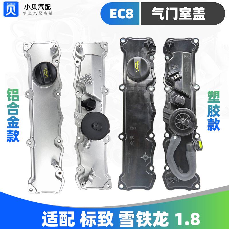 适配标致408雪铁龙C4L DS5SL风神L60 1.8发动机EC8气门室盖垫总成