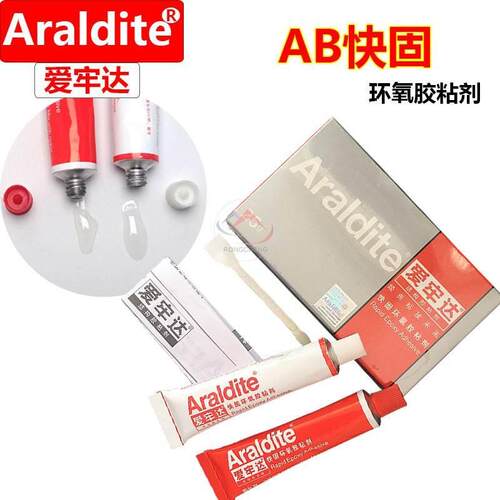 精品爱牢达Araldite超强环氧胶 AB胶 玻璃金属 珠宝胶粘剂 慢干