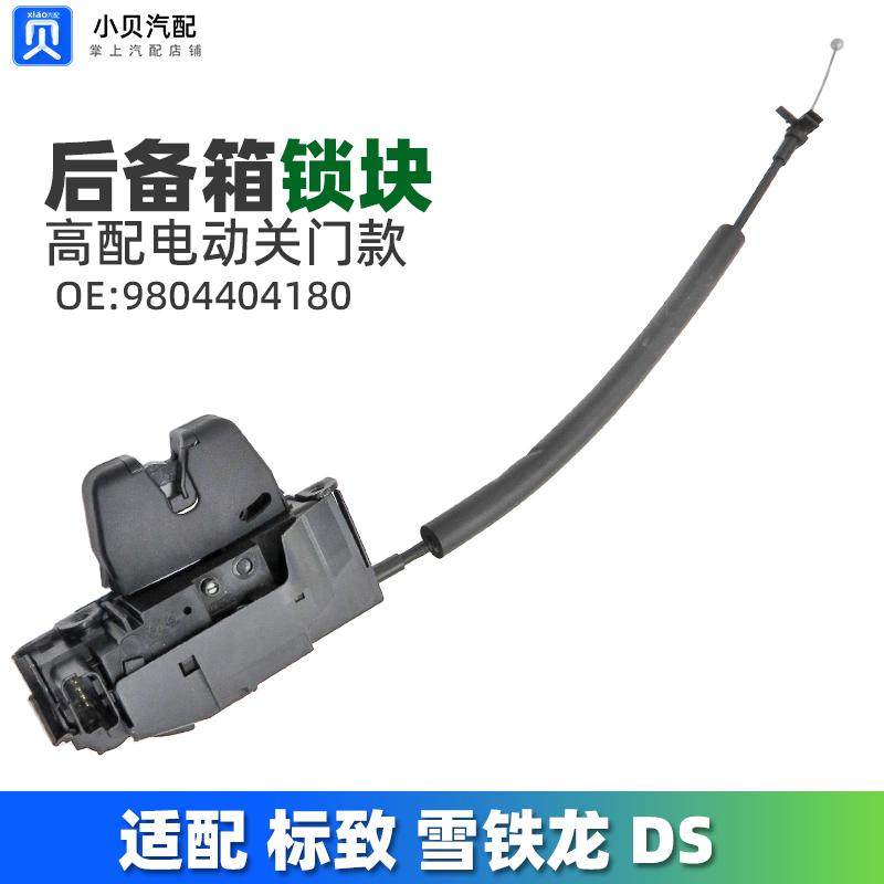 DS7DS6标致4008雪铁龙C5天逸 5008后备箱门锁块 行李箱电子尾门锁