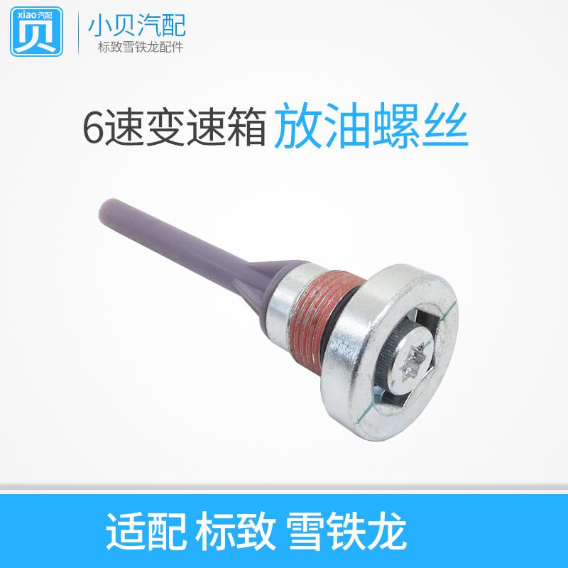 标致508 C5天逸408 308 4008 5008 C4L AT6 6速变速箱放油螺丝