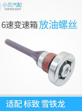 标致508 C5天逸408 308 4008 5008 C4L AT6 6速变速箱放油螺丝