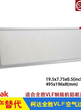 柯达过滤网Trendsetter VLF全胜制版机 FILT AIR FRAMED 55-0346