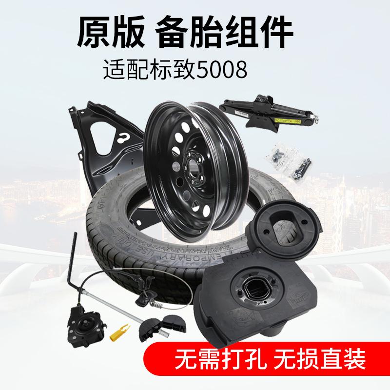 适用标致5008 508L 雪铁龙C6 C5X凡尔赛备胎组件 备胎 加装合套件