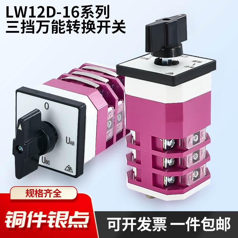 万能转换开关三档LW12-16双电源切换手动自动旋转正反转选择组合