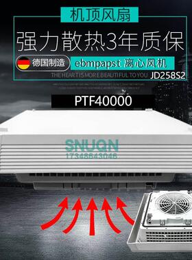 PTF40000顶上排风机机柜顶部220V散热风扇威图柜顶涡流风机SUNQN