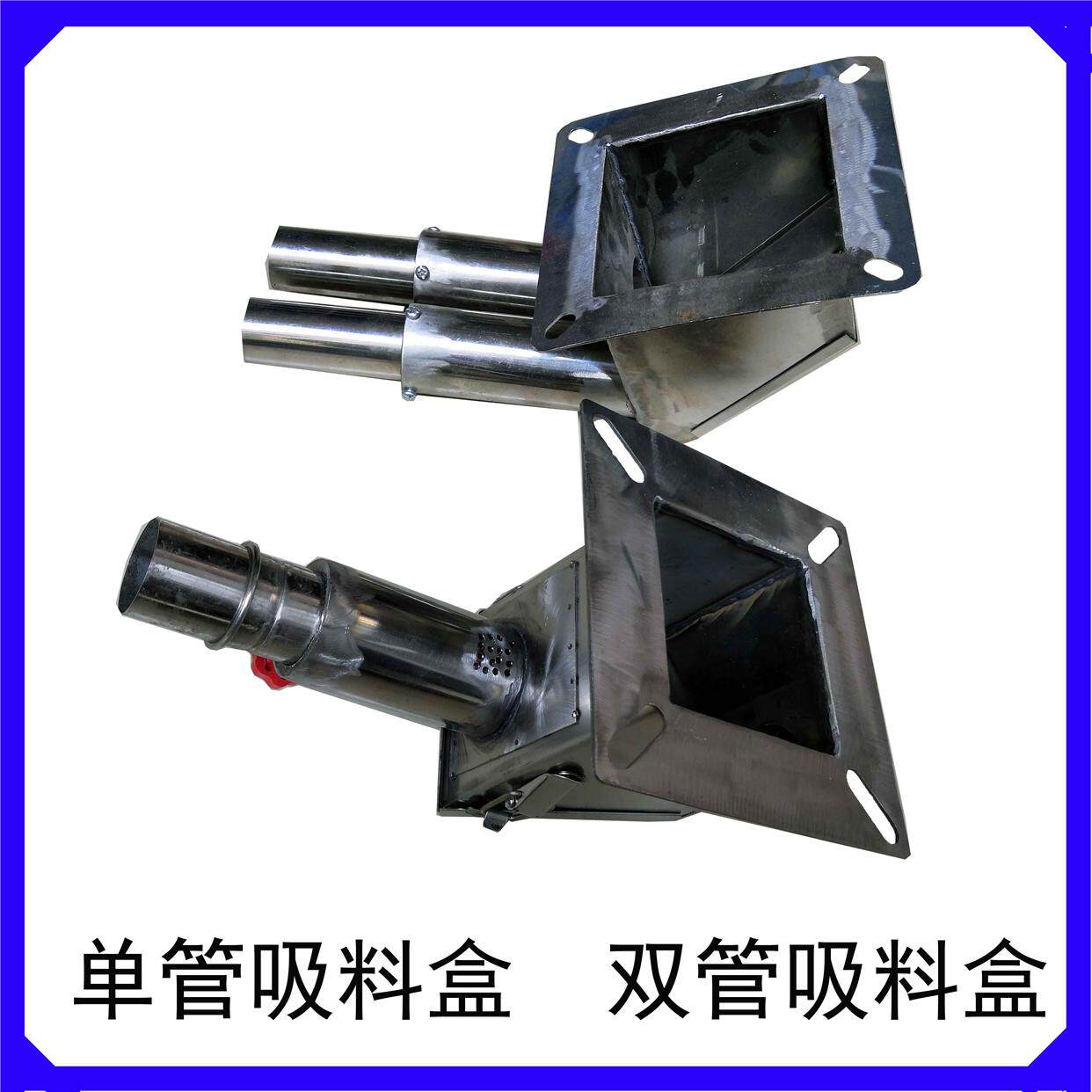 干燥机吸料盒烤料机吸料机吸料斗不锈钢单管双管吸料上料下料盒