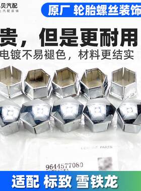 雪铁龙C5世嘉C4L天逸C3XR DS6 DS5 DS7原厂轮胎螺丝帽轮毂装饰盖