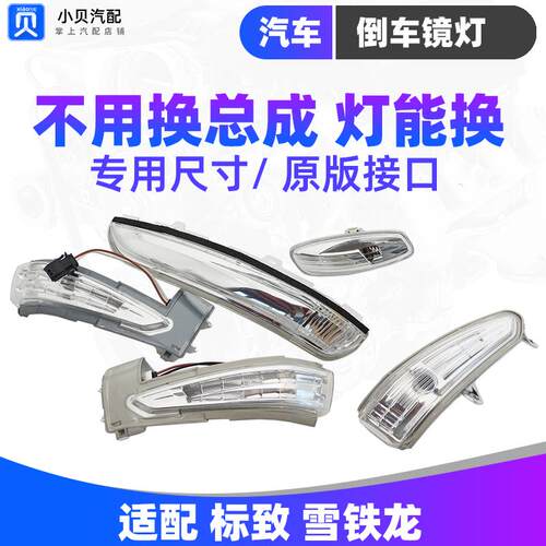 适配标致308 408雪铁龙C4L世嘉3008 C5后视镜边灯 倒车镜转向灯罩