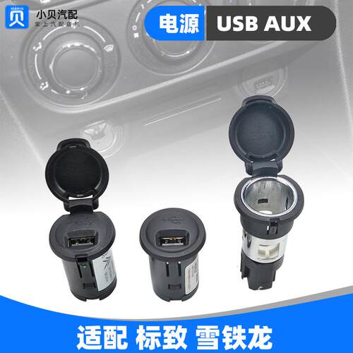 508标致408雪铁龙C5 C4L世嘉301新爱丽舍308AUX线接口USB电源插座