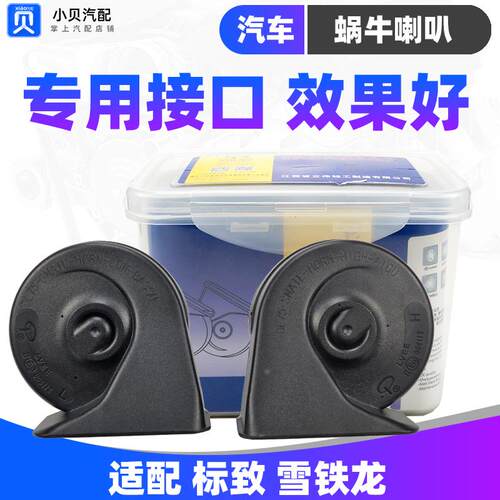 标致301雪铁龙C2爱丽舍C3XR世嘉308 408 206 307汽车蜗牛鸣笛喇叭