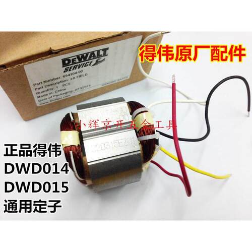 DEWALT得伟原厂配件1代手枪钻线圈DWD014/DWD015电钻定子原装正品