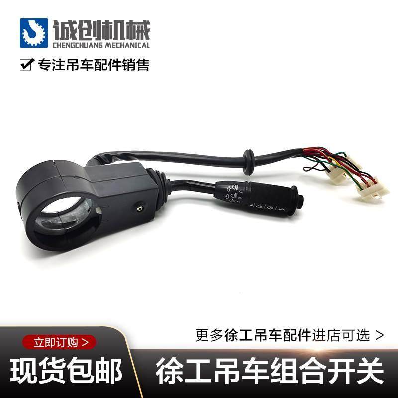 徐工吊车配件大全20b起重吊机偏头下车方向转向远光转弯组合开关