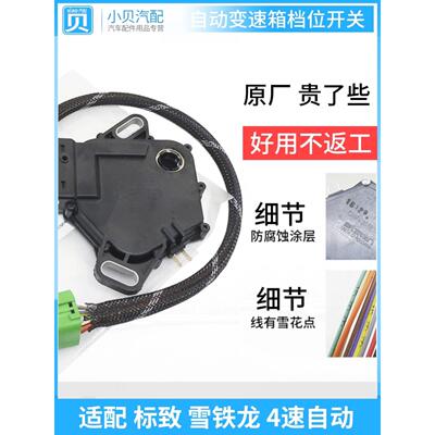 适配 标致307 308 408 世嘉206 爱丽舍C2 AL4自动变速箱档位开关