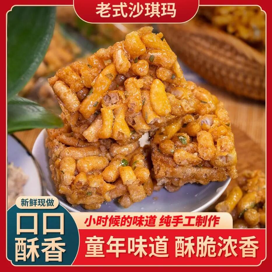 南婆余味沙琪玛鸡蛋馓子硬脆传统老式沙琪玛香葱芝麻特产儿时怀旧