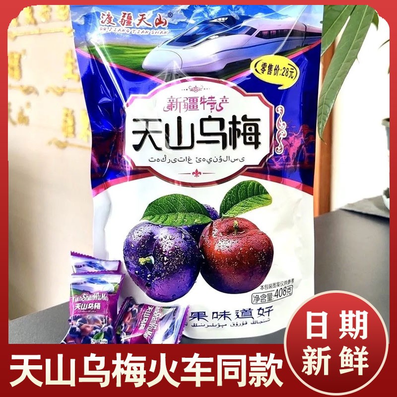 天山乌梅火车同款新疆特产渡疆天山西梅蓝莓蜜饯个大肉厚酸甜新鲜