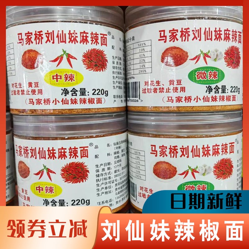 马家桥刘仙妹辣椒面贵州麻辣蘸肉五香调味料烧烤贵阳特产旗舰店