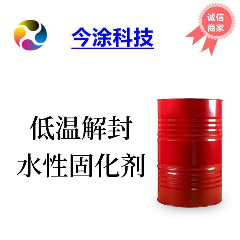 高温解封性水品固剂180℃化解封异氰酸酯6042样装200克,基础建材,涂料添加剂,淘宝优惠券,粉丝福利购,淘宝优惠卷