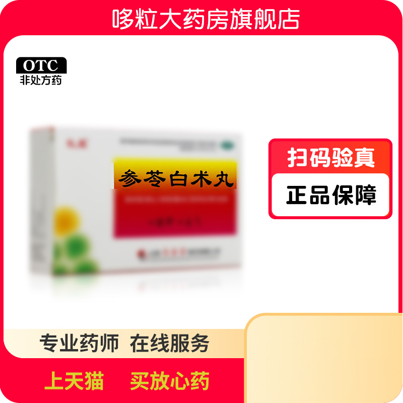 【孔孟】参苓白术丸6g*10袋/盒