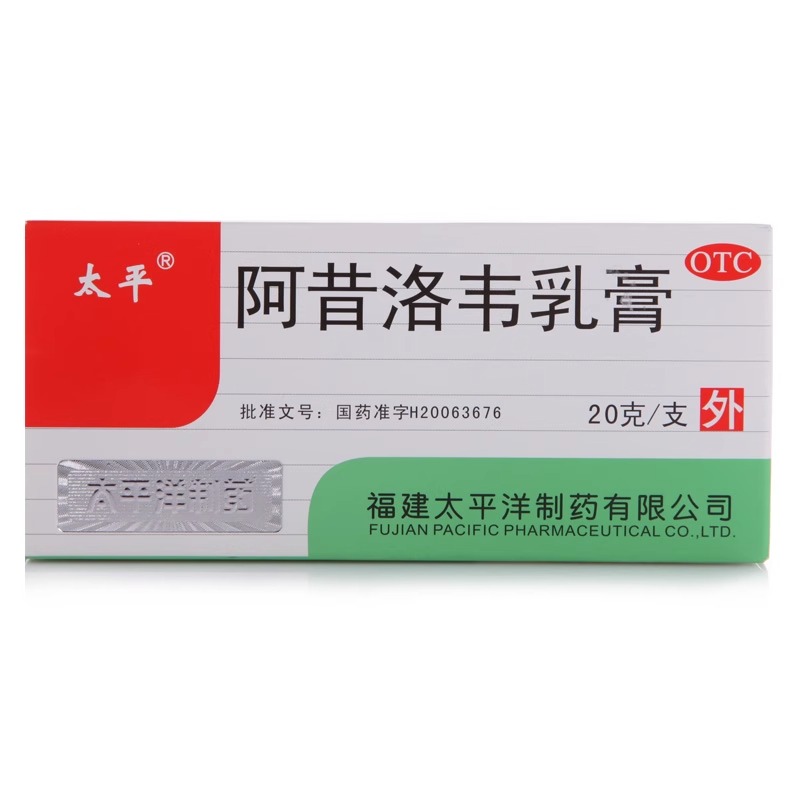 【太平】阿昔洛韦乳膏3%*20g*1支/盒