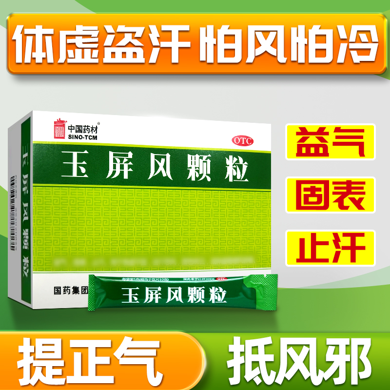 【中国药材】玉屏风颗粒5g*15袋/盒