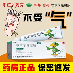华邦必亮联苯苄唑凝胶1%*10g乳膏软膏真菌感染手癣脚癣体癣花斑癣