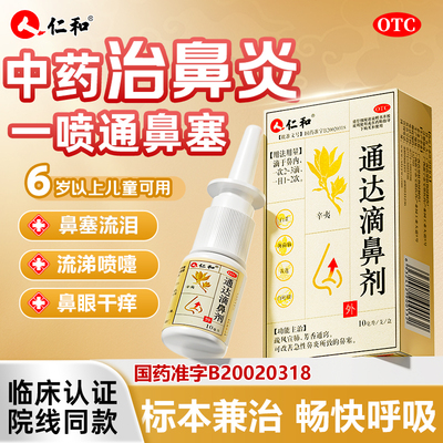 【仁和】通达滴鼻剂10ml*1支/盒