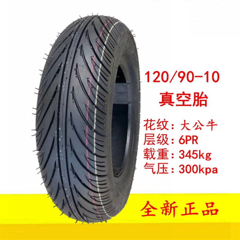 电摩托车轮胎130/120/110/90/80/70/60-10-12一13真空电动车外胎