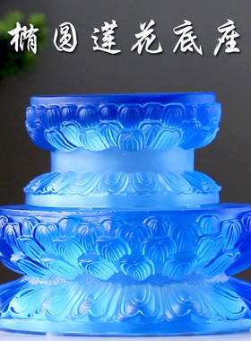 古法琉璃椭圆形莲花底座椭圆底座加高佛像座观音菩萨底座家用供奉