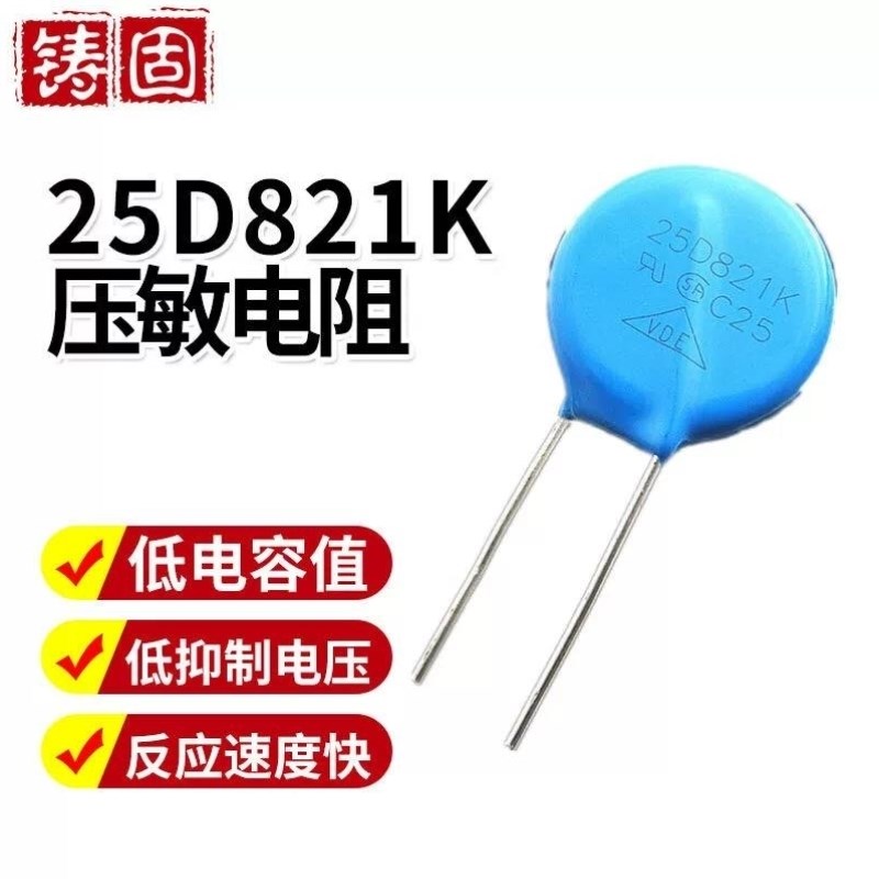铸固压敏电阻器820V直插压敏电阻25D821K电阻耐高电流冲击电阻25D