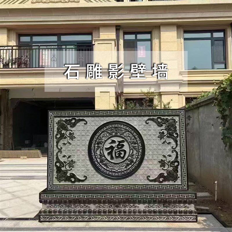 石雕影壁墙中式庭院入户照壁墙装饰福字农村小院盈门墙彷古背景墙