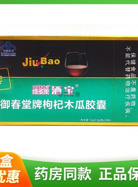 维多莱酒宝御春堂牌枸杞木瓜胶囊24粒正品包邮