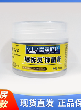 【正品】皇家护卫 爆拆灵 抑菌膏 100g