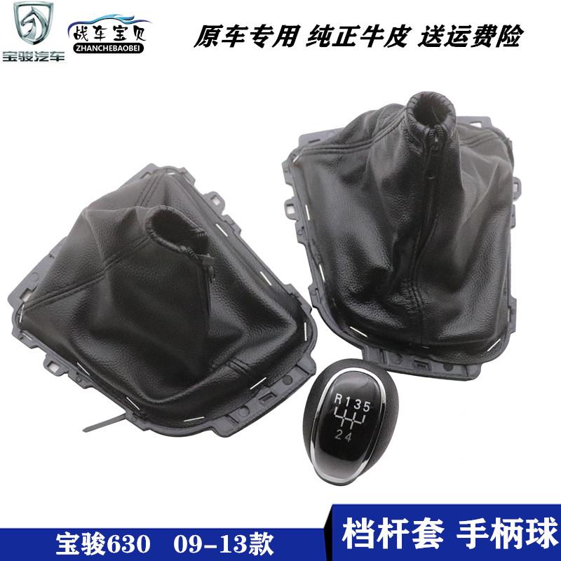 适配宝骏630档把套排挡杆头610变速杆罩改装球头换挡手球挂挡配件