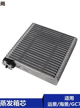 适配于吉利帝豪EC远景GC7自由舰英伦海景SC7金刚金鹰空调蒸发箱芯