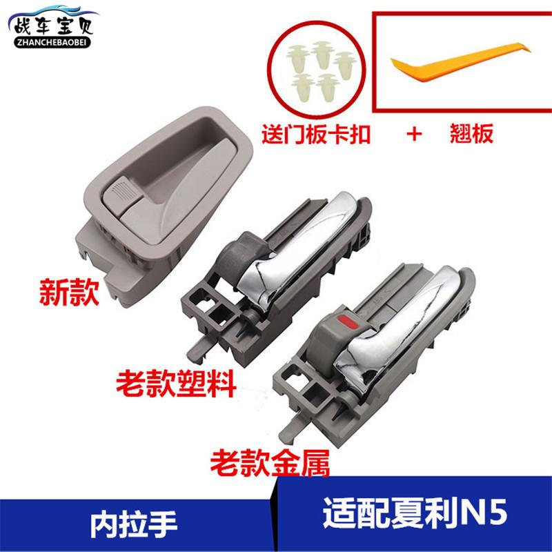 适用于夏利新老款N5内扣手内把手内拉手新N5开门内扣把门拉手配件