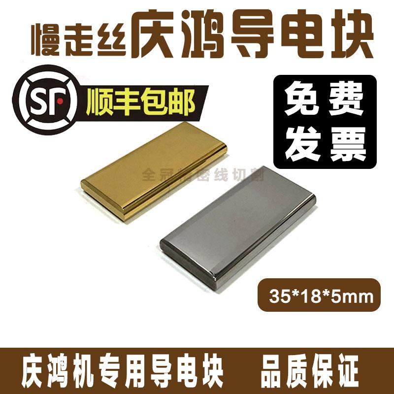 慢走丝配件庆鸿机导电块庆鸿机慢走丝导电块庆鸿机导电块35*18*5,机械设备,矿山专用设备,淘宝优惠券,粉丝福利购,淘宝优惠卷
