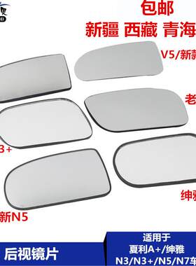 适用于一汽夏利新老N3 N3+绅雅A+N5N7威志倒车镜后视镜片反光镜片