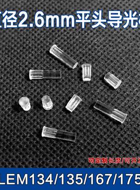 导光帽 2.6MM透明灯罩发光二极管保护罩pc导光柱LEM-L型 聚光珠