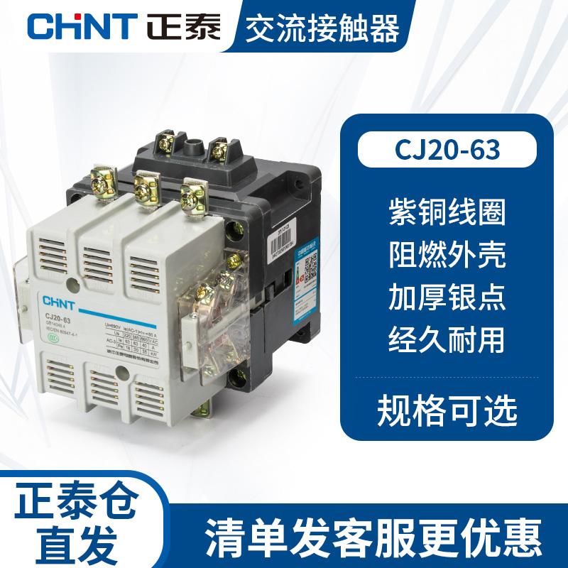 正泰交流接触器 CJ20-63A 380v 220v 110v 36v 二常开二常闭家用
