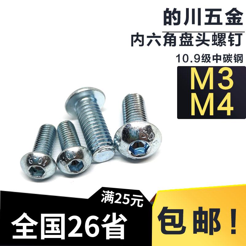 〖M3 M4〗10.9级合金钢圆头螺丝盘头内六角螺丝钉ISO7380圆杯螺丝