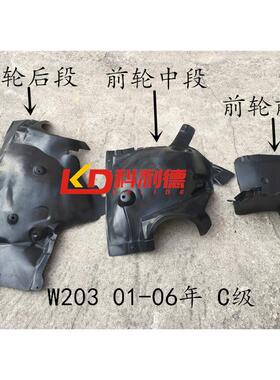 适用于奔驰C级W203叶子板C180内衬C200三角板C240挡泥板C230C300
