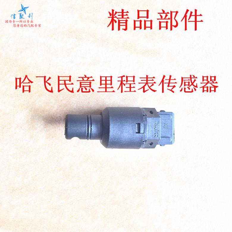 适用于哈飞民意里程表传感器 中意民意车速感应器 公里表传感应器