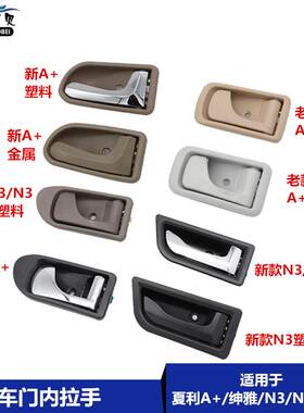 适用于夏利A+新A+开门内扣车门内拉手 新老N3+门把手门子扣手配件