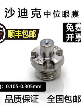 线切割慢走丝沙迪克眼膜导丝嘴S108 导丝咀沙迪克中位眼模AQ-1U